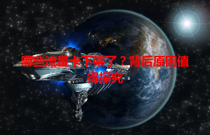 哪些流量卡下架了?背后原因值得探究