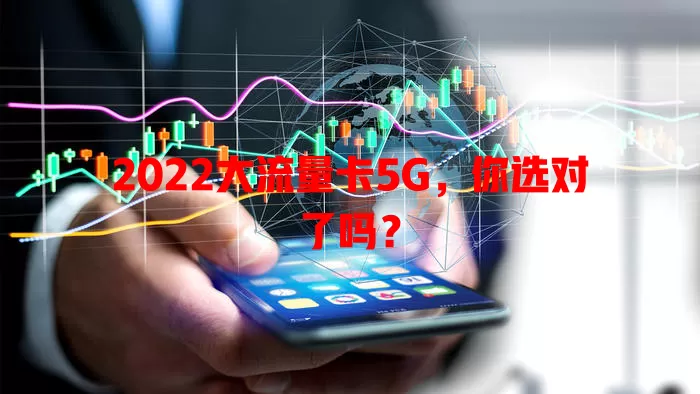 2022大流量卡5G,你选对了吗?