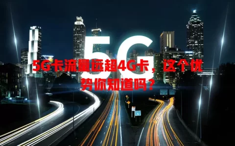 5G卡流量远超4G卡，这个优势你知道吗？