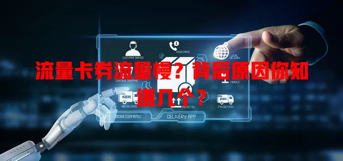 流量卡券流量慢?背后原因你知道几个?