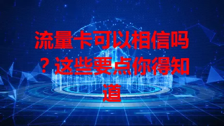 流量卡可以相信吗?这些要点你得知道