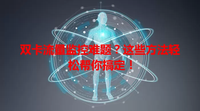 双卡流量监控难题?这些方法轻松帮你搞定!