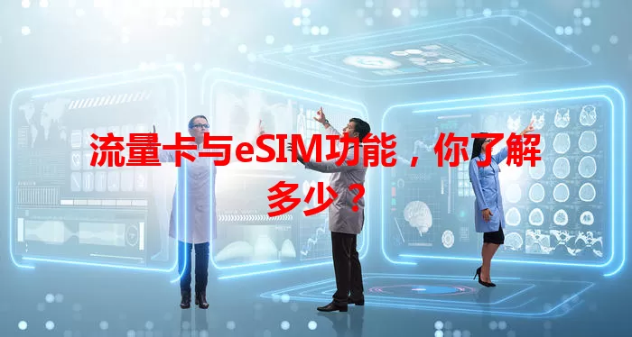 流量卡与eSIM功能,你了解多少?