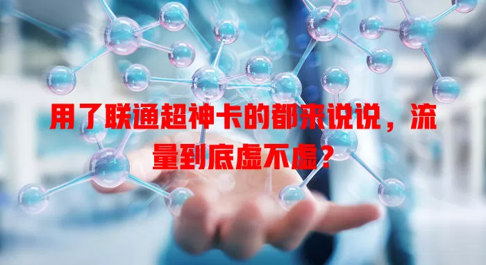 用了联通超神卡的都来说说,流量到底虚不虚?