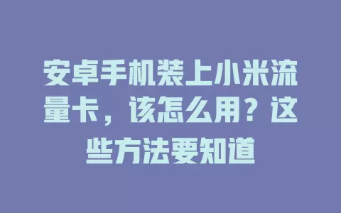 安卓手机装上小米流量卡,该怎么用?这些方法要知道