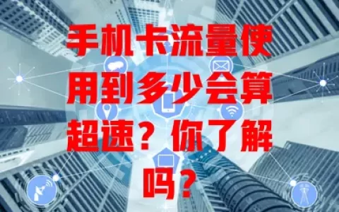 手机卡流量使用到多少会算超速？你了解吗？