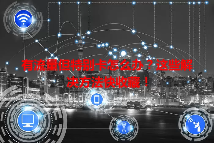 有流量但特别卡怎么办?这些解决方法快收藏!