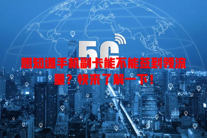 想知道手机副卡能不能签到领流量?快来了解一下!