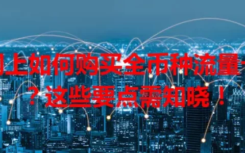 网上如何购买全币种流量卡？这些要点需知晓！
