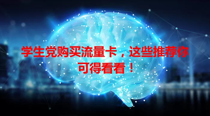 学生党购买流量卡，这些推荐你可得看看！
