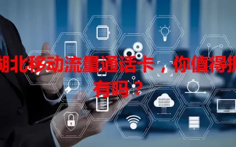 湖北移动流量通话卡，你值得拥有吗？