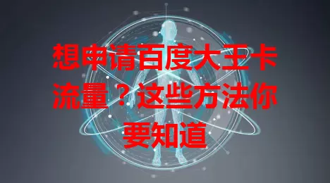 想申请百度大王卡流量?这些方法你要知道
