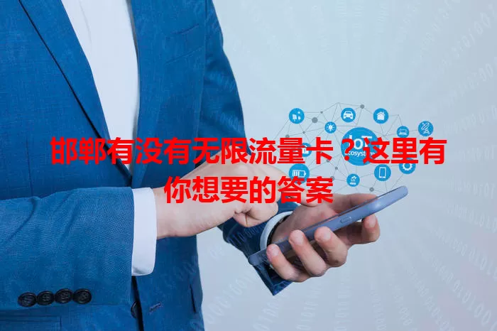 邯郸有没有无限流量卡?这里有你想要的答案
