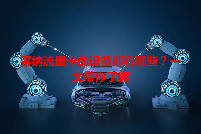容纳流量卡的设备都有哪些?一文带你了解