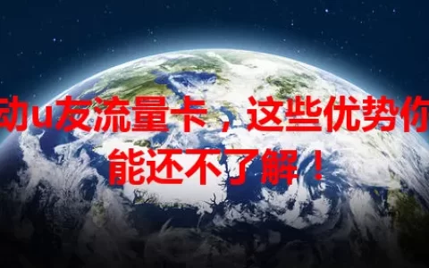 移动u友流量卡，这些优势你可能还不了解！