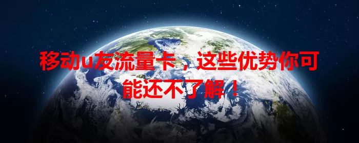 移动u友流量卡,这些优势你可能还不了解!