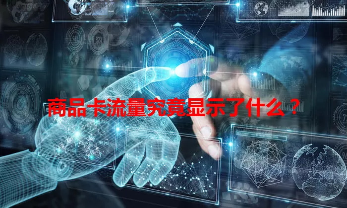商品卡流量究竟显示了什么?