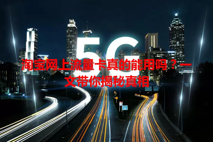 淘宝网上流量卡真的能用吗?一文带你揭秘真相