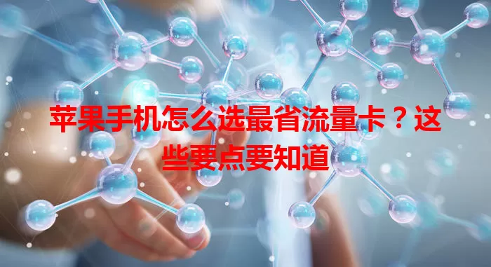 苹果手机怎么选最省流量卡?这些要点要知道