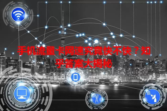 手机流量卡网速究竟快不快?知乎答案大揭秘