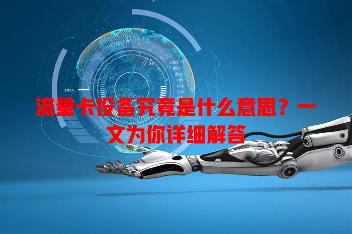 流量卡设备究竟是什么意思?一文为你详细解答