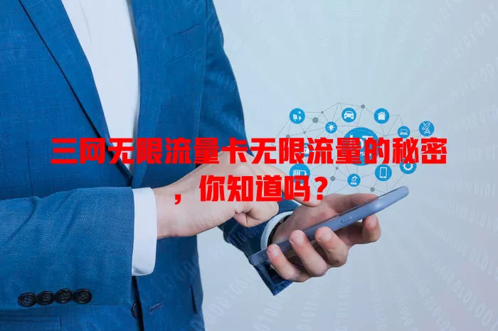 三网无限流量卡无限流量的秘密,你知道吗?