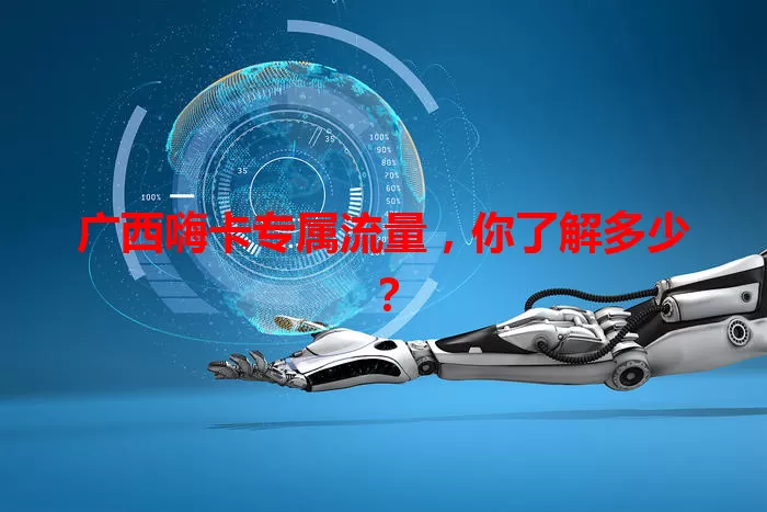 广西嗨卡专属流量,你了解多少?