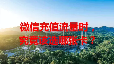 微信充值流量时,究竟该选哪张卡?
