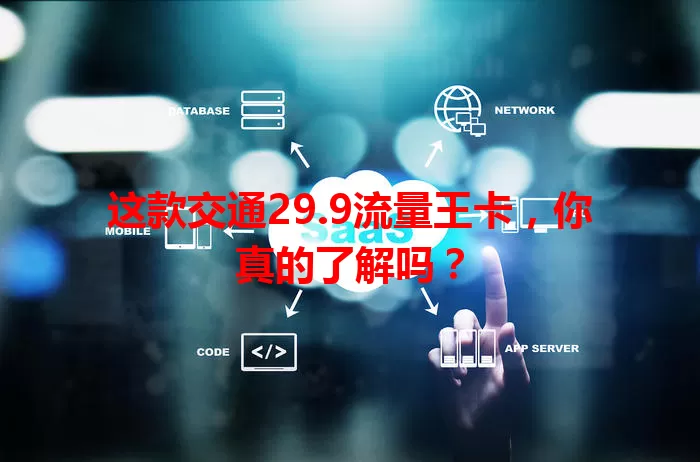 这款交通29.9流量王卡,你真的了解吗?