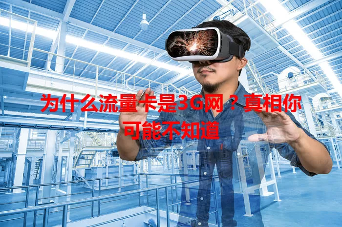 为什么流量卡是3G网?真相你可能不知道