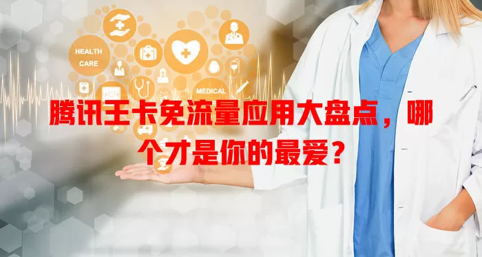 腾讯王卡免流量应用大盘点,哪个才是你的最爱?
