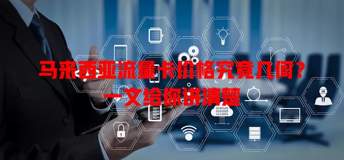 马来西亚流量卡价格究竟几何?一文给你讲清楚