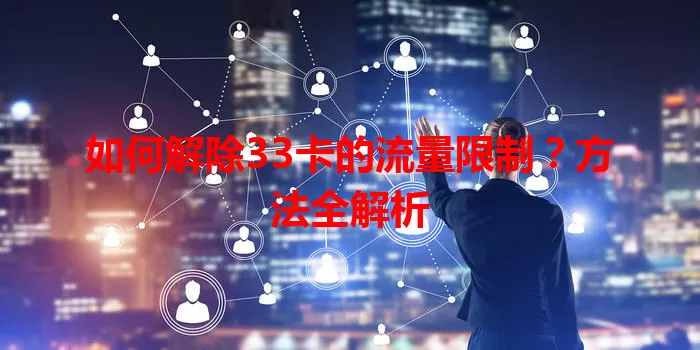 如何解除33卡的流量限制?方法全解析