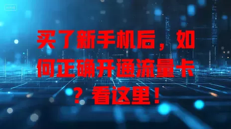 买了新手机后,如何正确开通流量卡?看这里!
