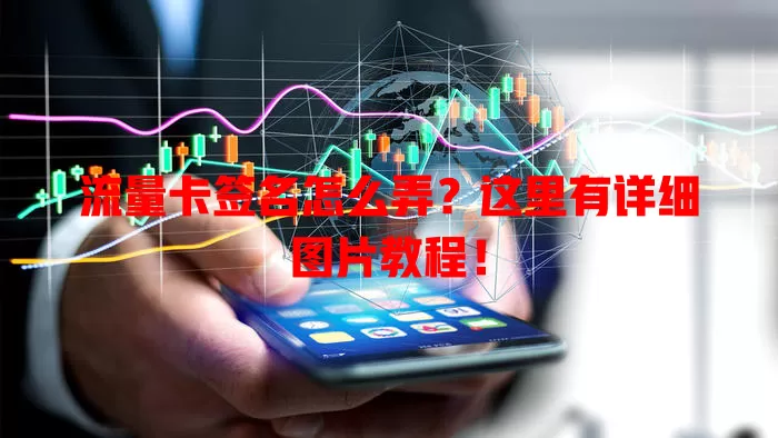 流量卡签名怎么弄?这里有详细图片教程!