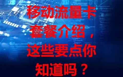 移动流量卡套餐介绍，这些要点你知道吗？