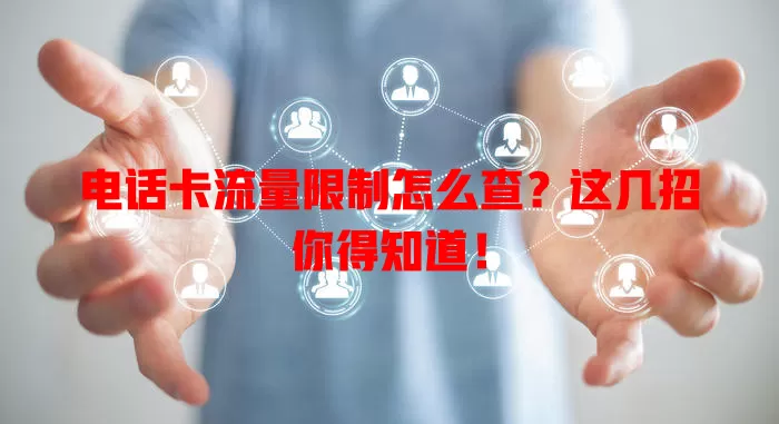 电话卡流量限制怎么查?这几招你得知道!