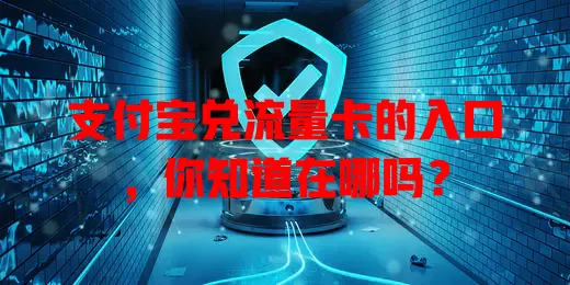支付宝兑流量卡的入口,你知道在哪吗?