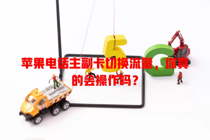 苹果电话主副卡切换流量,你真的会操作吗?