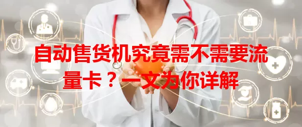 自动售货机究竟需不需要流量卡?一文为你详解