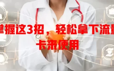 掌握这3招，轻松拿下流量卡来使用