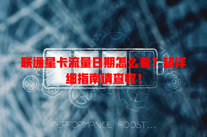 联通星卡流量日期怎么看?超详细指南请查收!