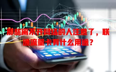 那些离不开网络的人注意了，联通流量卡有什么用途？