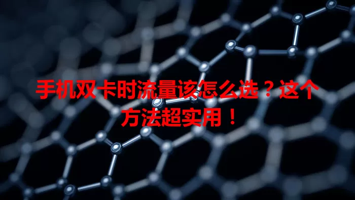 手机双卡时流量该怎么选?这个方法超实用!