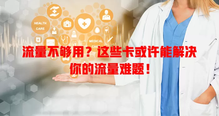流量不够用?这些卡或许能解决你的流量难题!