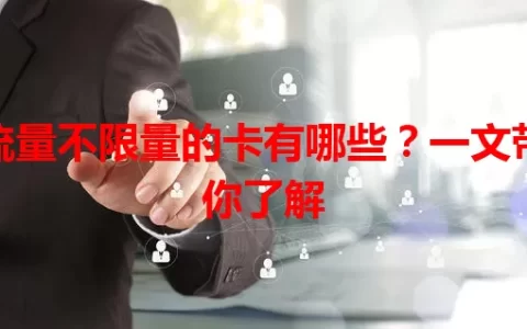 流量不限量的卡有哪些？一文带你了解