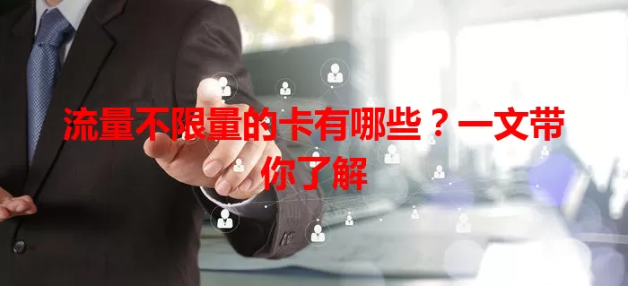 流量不限量的卡有哪些?一文带你了解