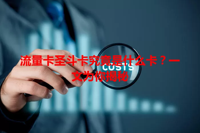 流量卡圣斗卡究竟是什么卡?一文为你揭秘