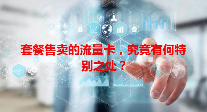 套餐售卖的流量卡,究竟有何特别之处?