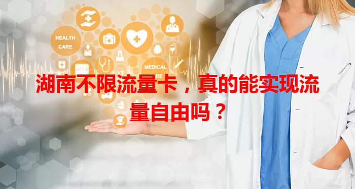 湖南不限流量卡,真的能实现流量自由吗?